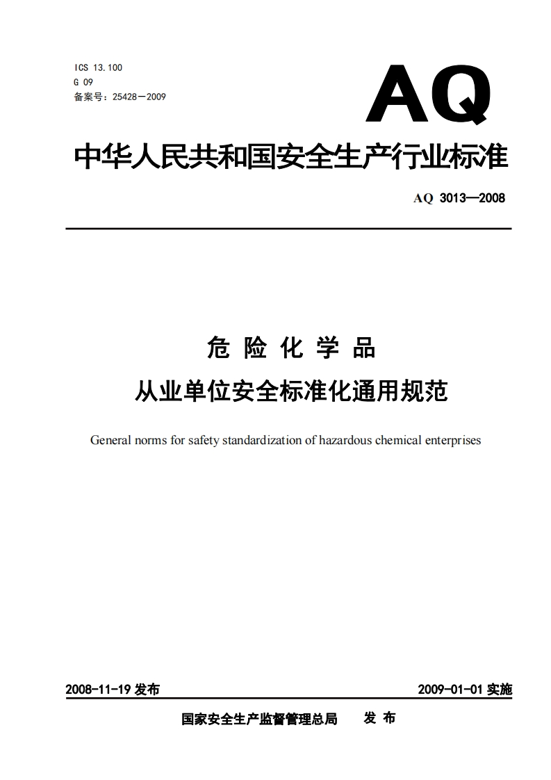 危险化学品-从业单位安全标准化通用规范-General-norms-for-safety-standardization-of-hazardous-chemical-enterprises