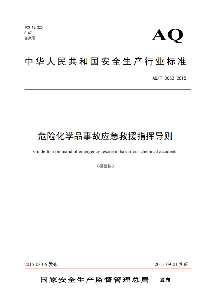 危险化学品事故应急救援指挥导则（AQT3052-2015）现行国家强制性标准规范新质力文库 - 聚焦新质生产力发展的数字化知识库_行业洞察 / 理论成果 / 实践指南免费下载新质力文库