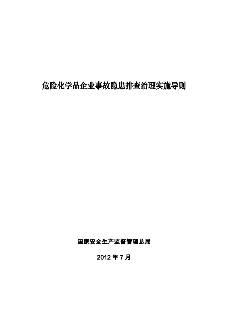 危险化学品企业事故隐患排查治理实施导则