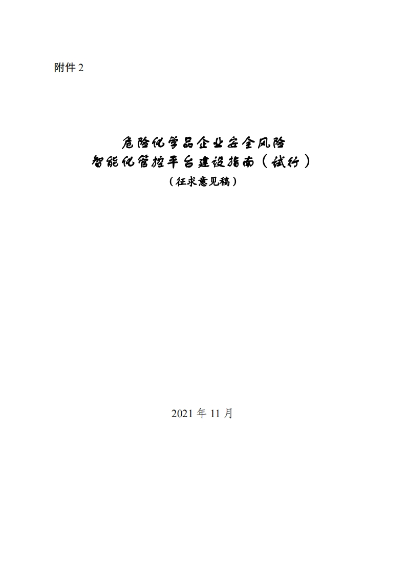 危险化学品企业安全风险智能化管控平台建设指南（试行）