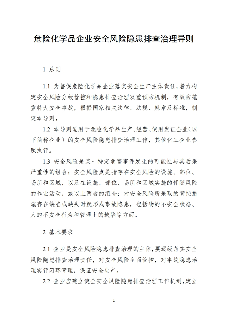 危险化学品企业安全风险隐患排查治理导则现行国家强制性标准规范