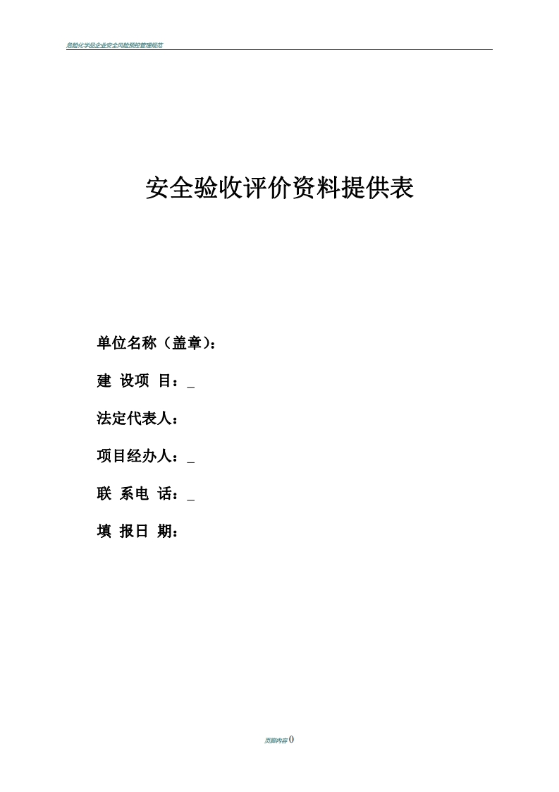 危险化学品企业安全验收评价资料提供表