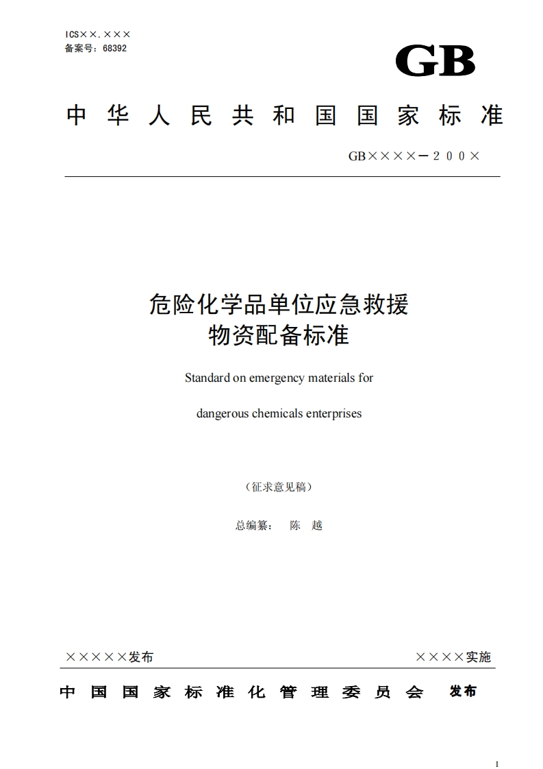 危险化学品企业应急物资配备标准