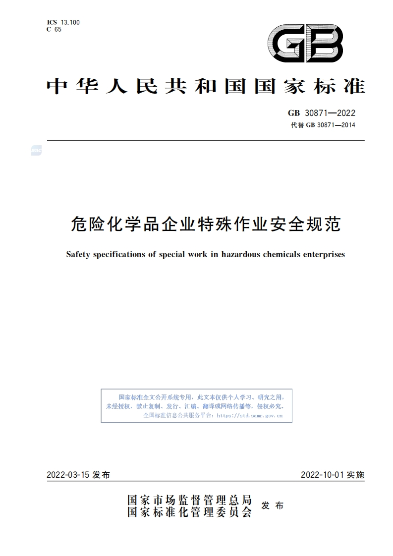 危险化学品企业特殊作业安全规范-Safety-specifications-of-special-work-in-hazardous-chemicals-enterprises