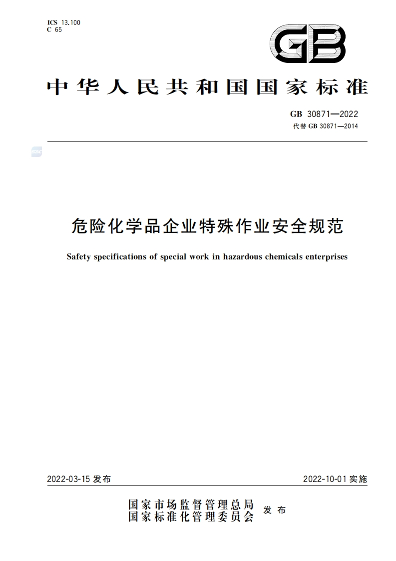 危险化学品企业特殊作业安全规范（GB30871-2022）现行国家强制性标准规范