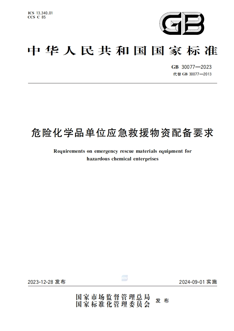 危险化学品单位应急救援物资配备要求（GB30077-2023）现行国家强制性标准规范
