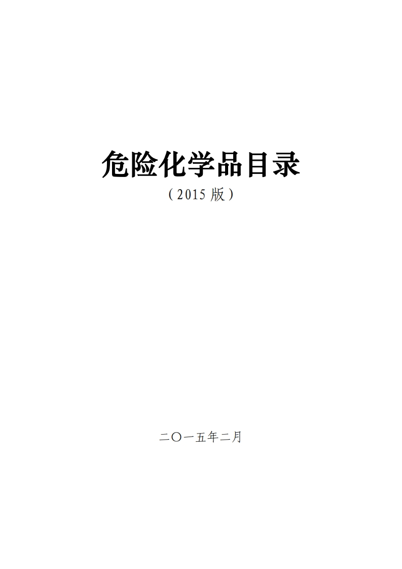 危险化学品名录