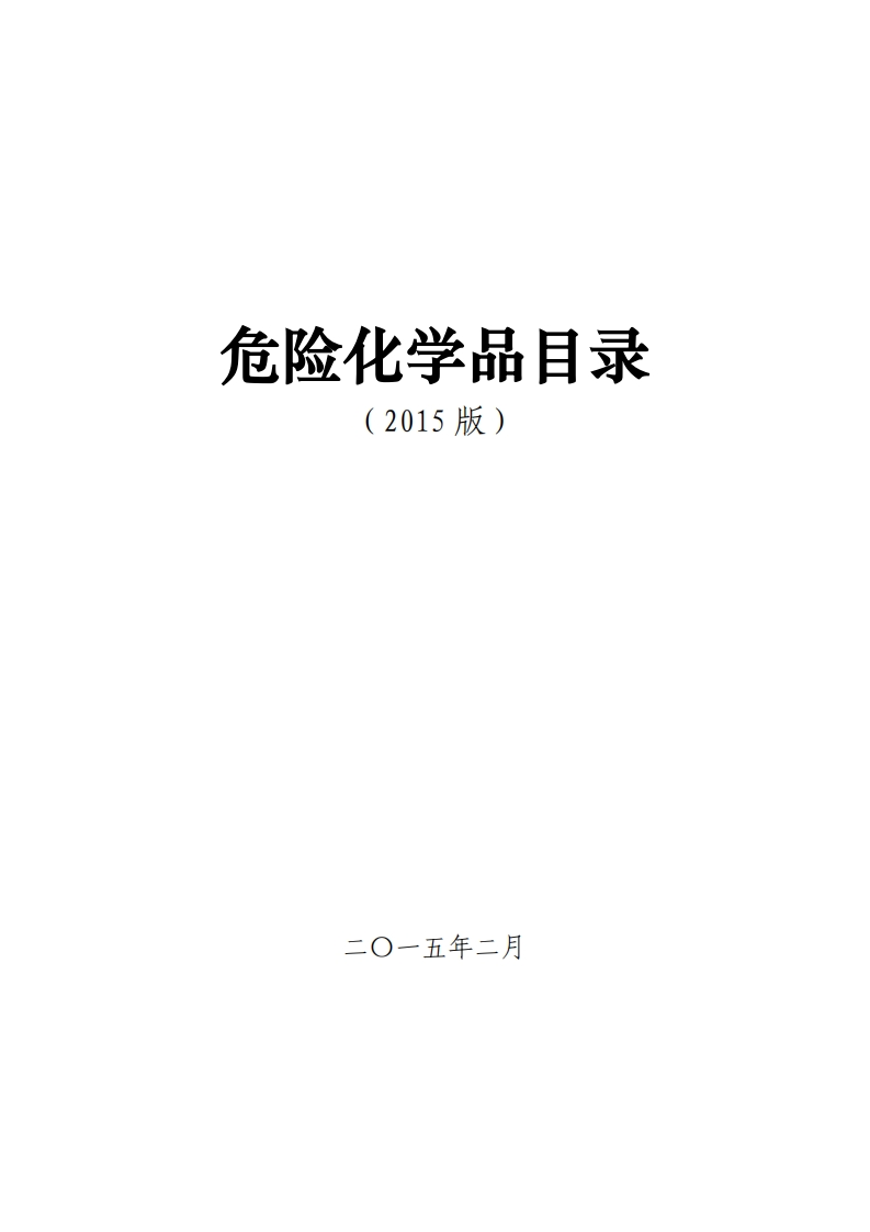 危险化学品名录（2015版）现行国家强制性标准规范