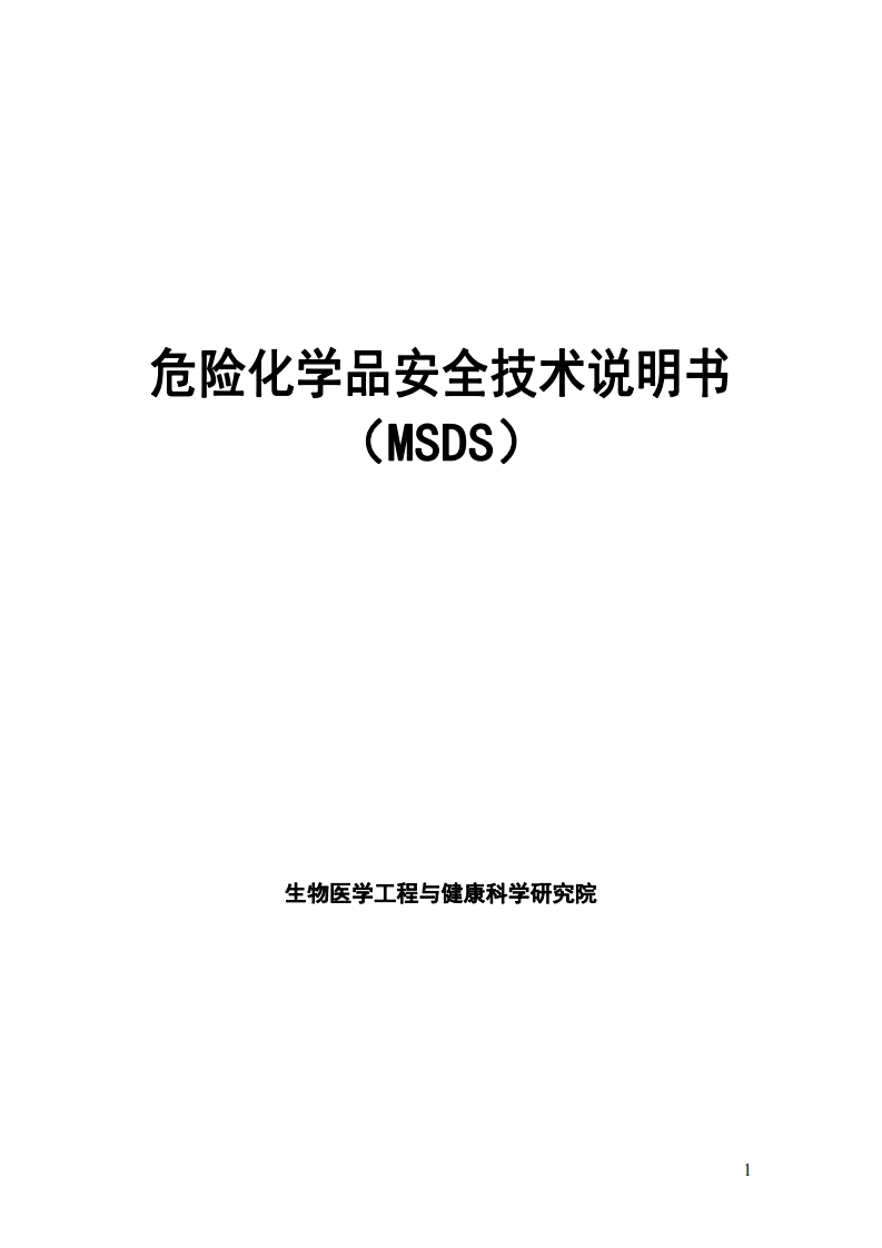 危险化学品安全技术说明书（MSDS）现行国家强制性标准规范
