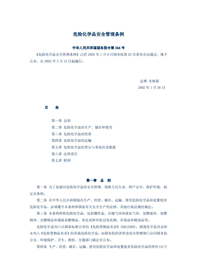 危险化学品安全管理条