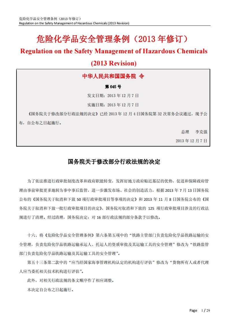 危险化学品安全管理条例(2013年修订)