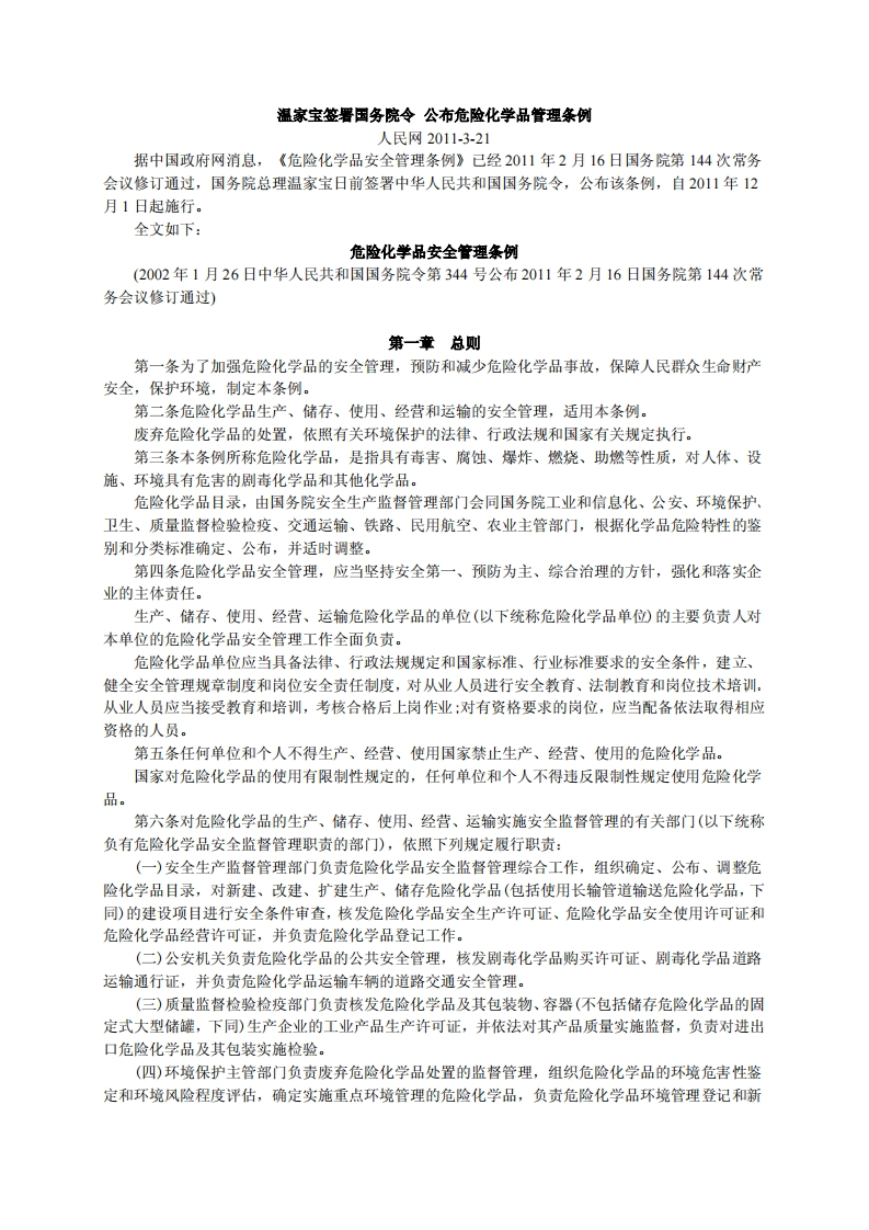 危险化学品安全管理条例