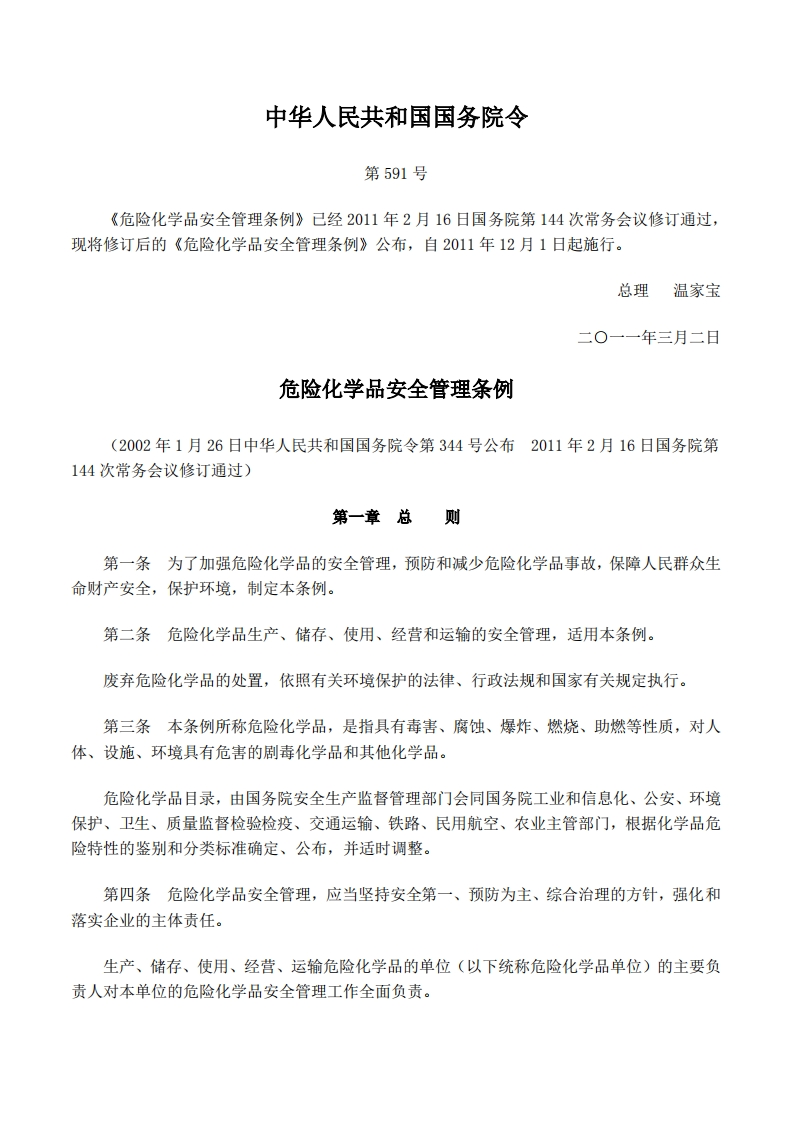危险化学品安全管理条例