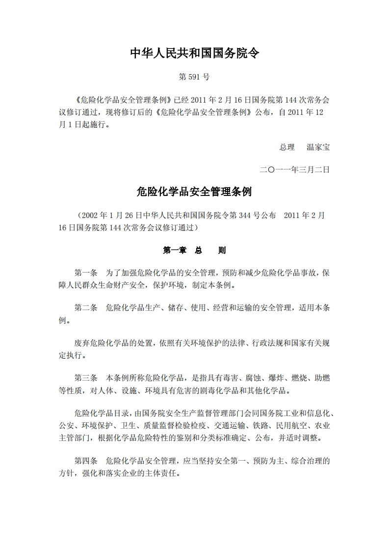 危险化学品安全管理条例2011