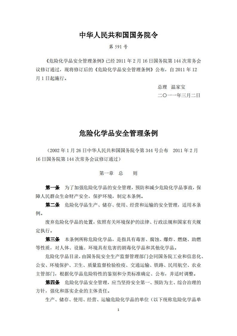 危险化学品安全管理条例（中华人民共和国国务院令第591号）现行国家强制性标准规范