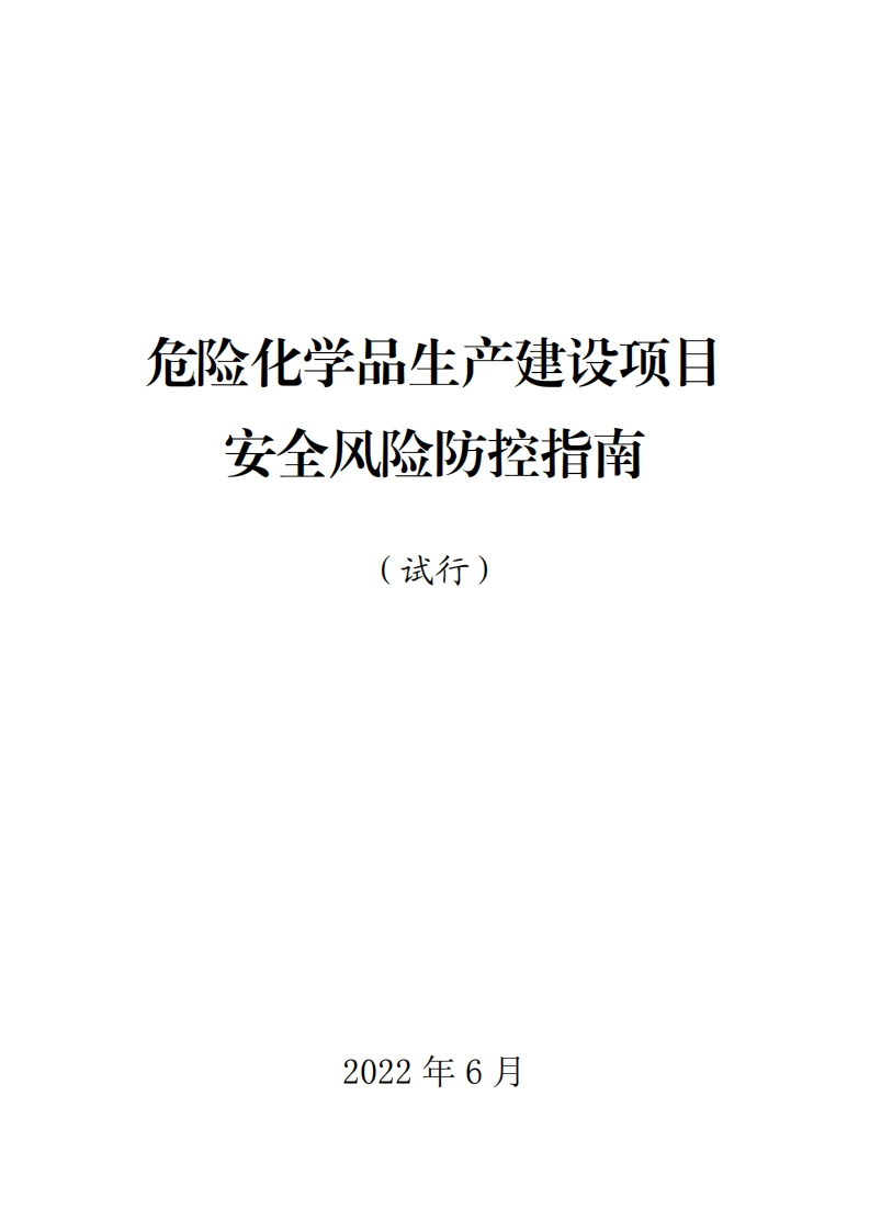 危险化学品生产建设项安全风险防控指南(试行)