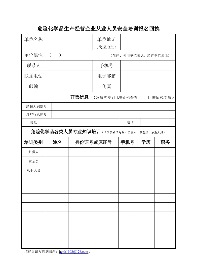 危险化学品生产经营企业从业人员安全培训报名回执