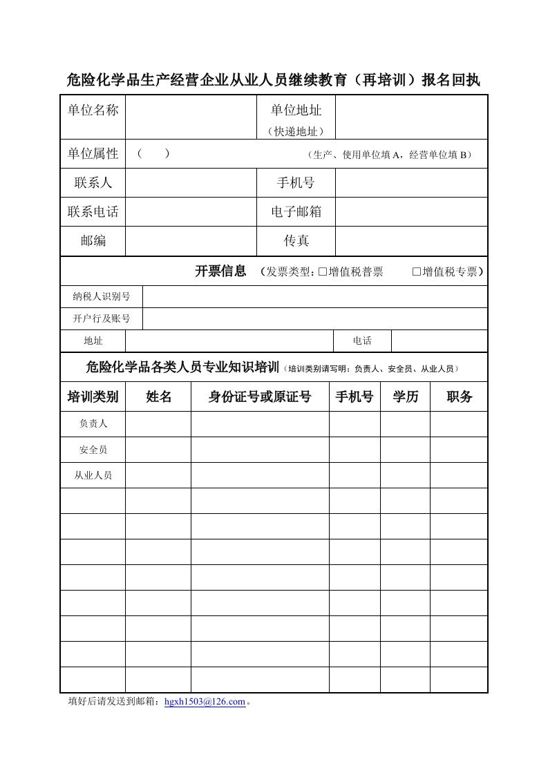 危险化学品生产经营企业从业人员继续教育报名回执