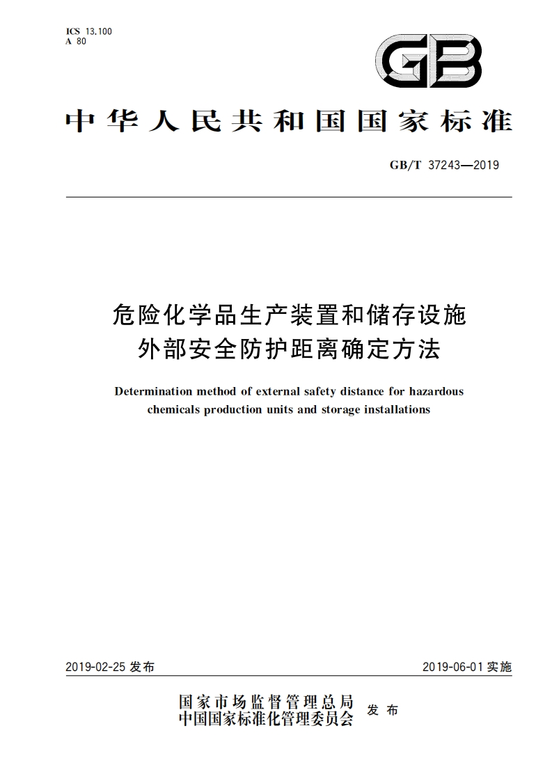 危险化学品生产装置和储存设施外部安全防护距离确定方法（GBT37243-2019）现行国家强制性标准规范
