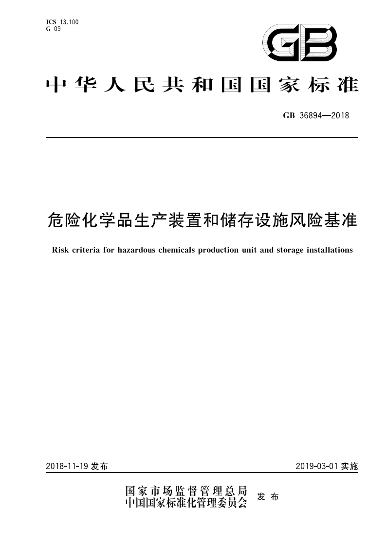 危险化学品生产装置和储存设施风险基准Riskcriteriaforhazardouschemicalsproductionunitandstorageinstallations