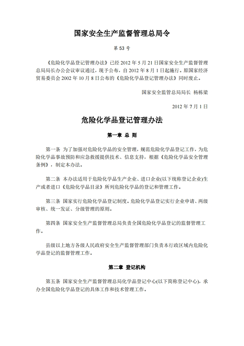 危险化学品登记管理办法（国家安全生产监督管理总局令第53号）现行国家强制性标准规范