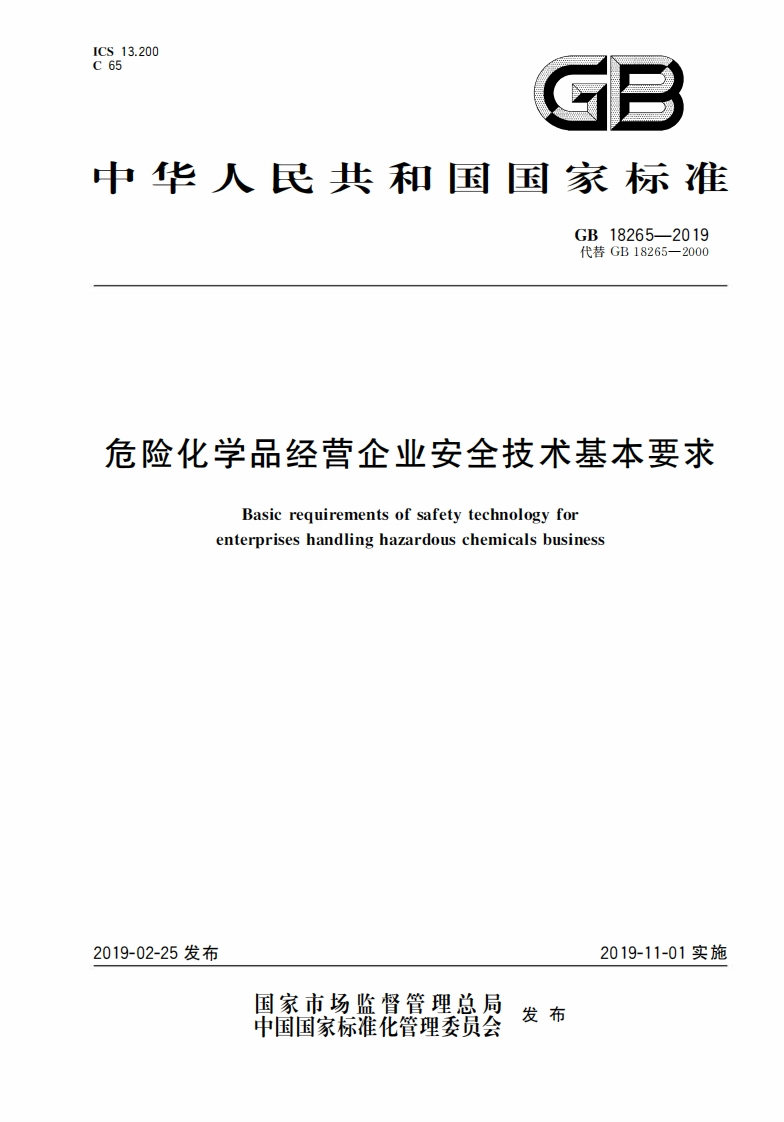 危险化学品经营企业安全技术基本要求（GB-18265-2019）现行国家强制性标准规范