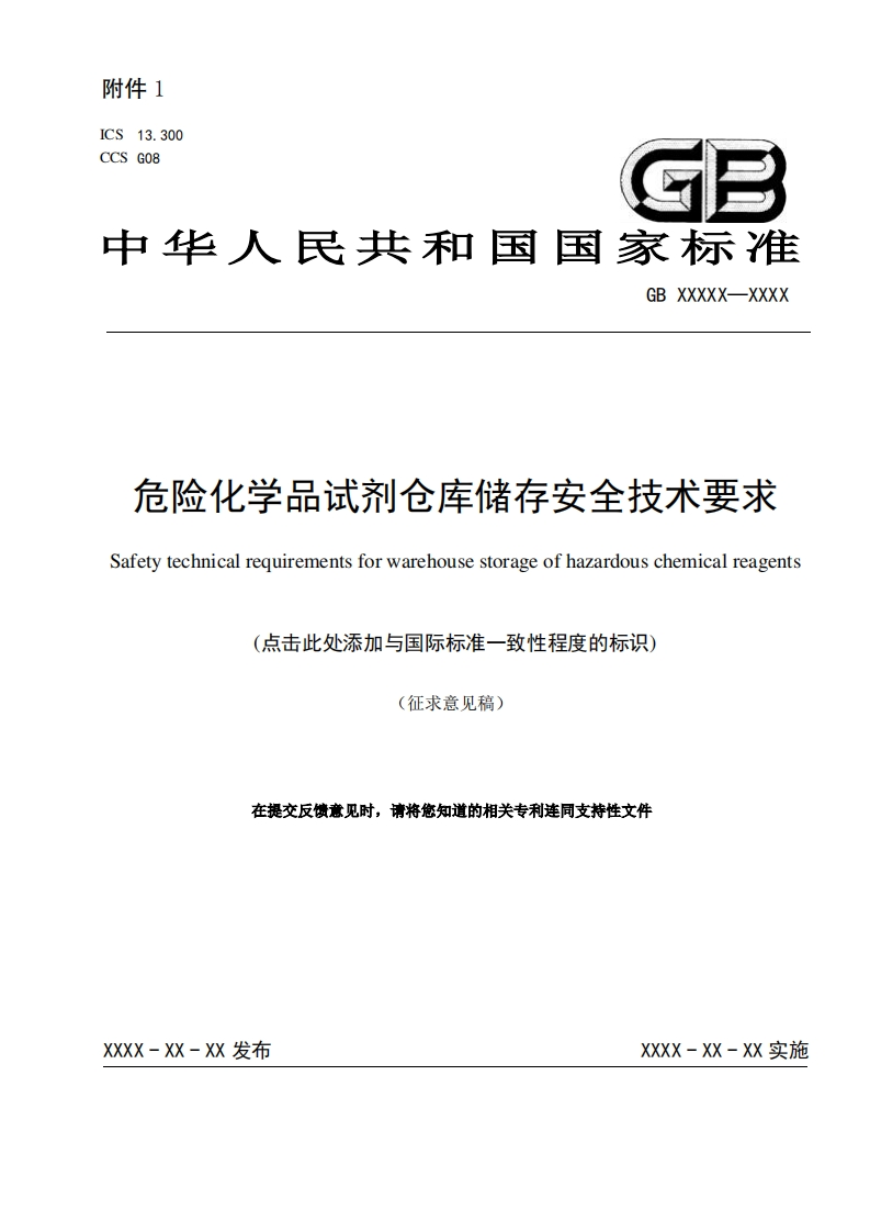 危险化学品试剂仓库储存安全技术要求Safetytechnicalrequirementsforwarehousestorageofhazardouschemicalreagents(点击此处添加与国际标准一致性程度的标识)