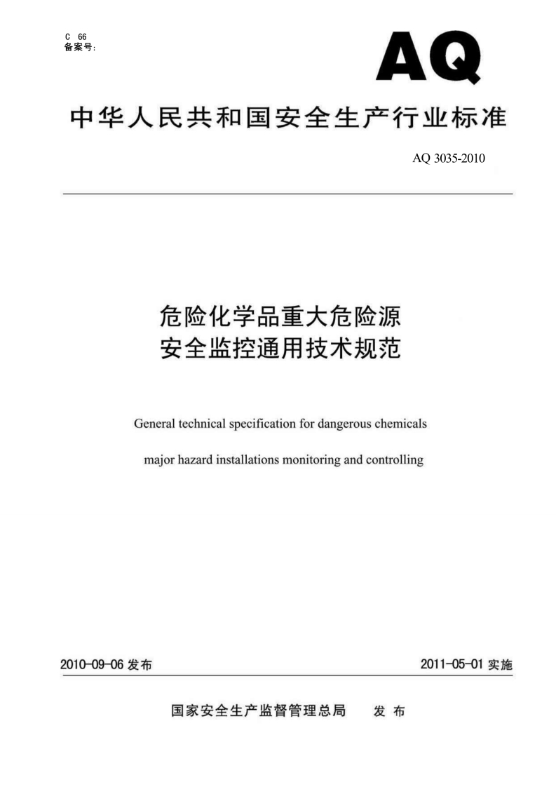 危险化学品重大危险源-安全监控通用技术规范-General-technical-specification-for-dangerous-chemicals-major-hazard-installations-monitoring-and-controlling