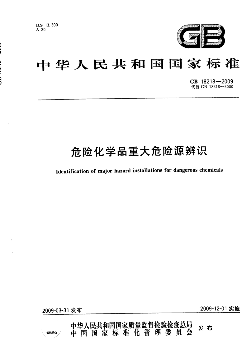 危险化学品重大危险源辨识（GB18218-2009）