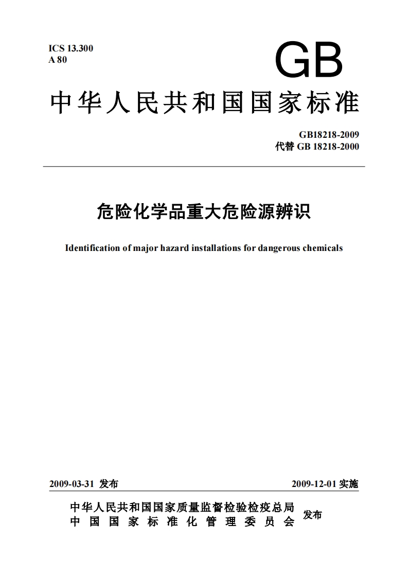 危险化学品重大危险源辨识（GB18218-2009）现行国家强制性标准规范