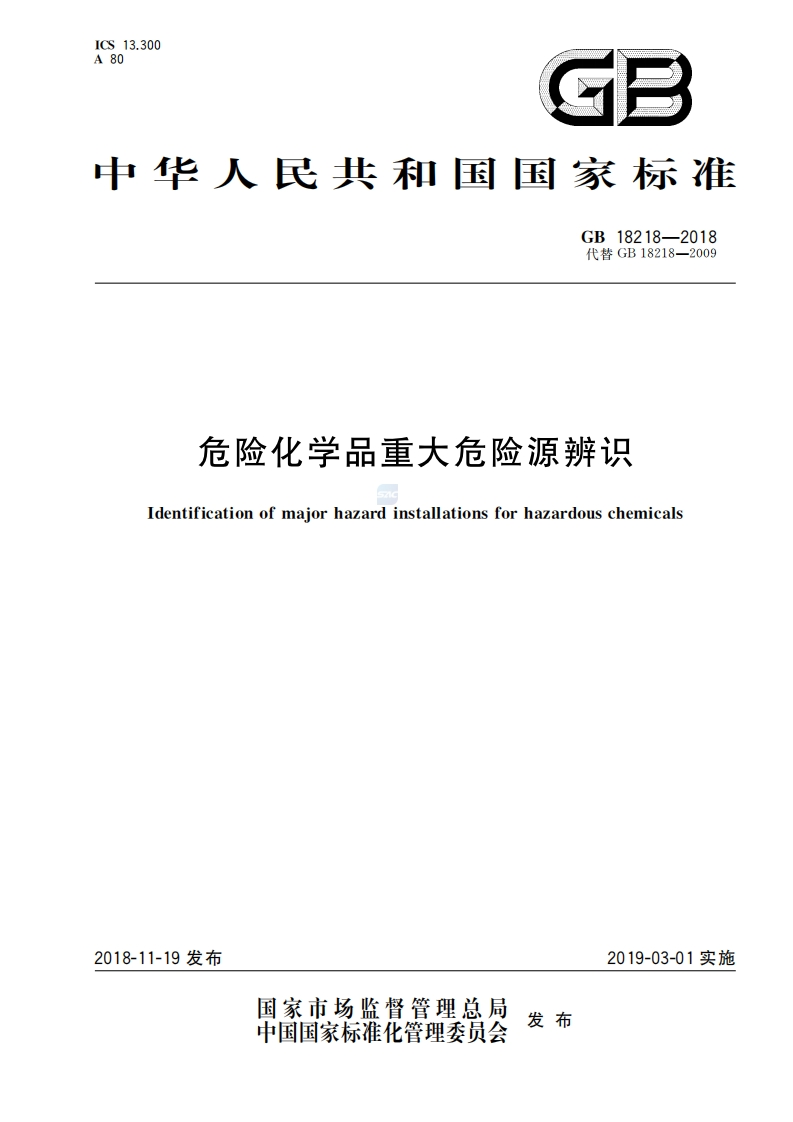 危险化学品重大危险源辨识（GB18218-2018）现行国家强制性标准规范