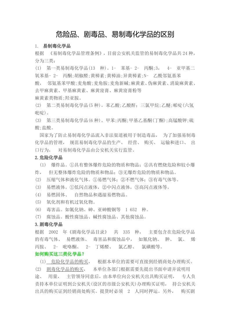 危险品、剧毒品、易制毒化学品的区别