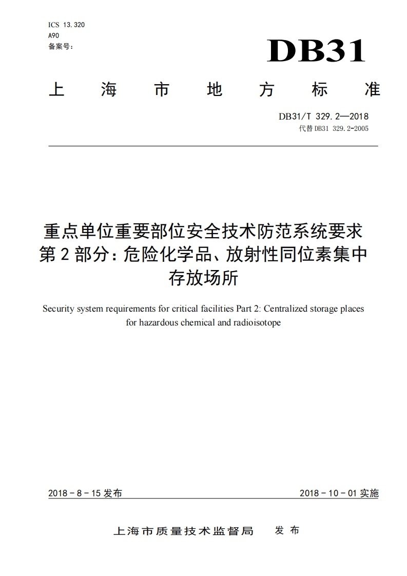 危险品仓库地方标准-181225