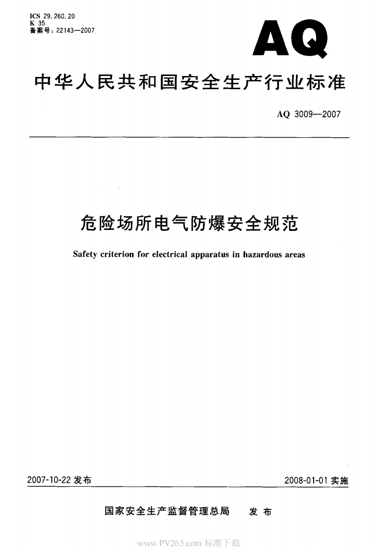 危险场所电气防爆安全规范-Safety-criterion-for-electrical-apparatus-in-hazardous-areas