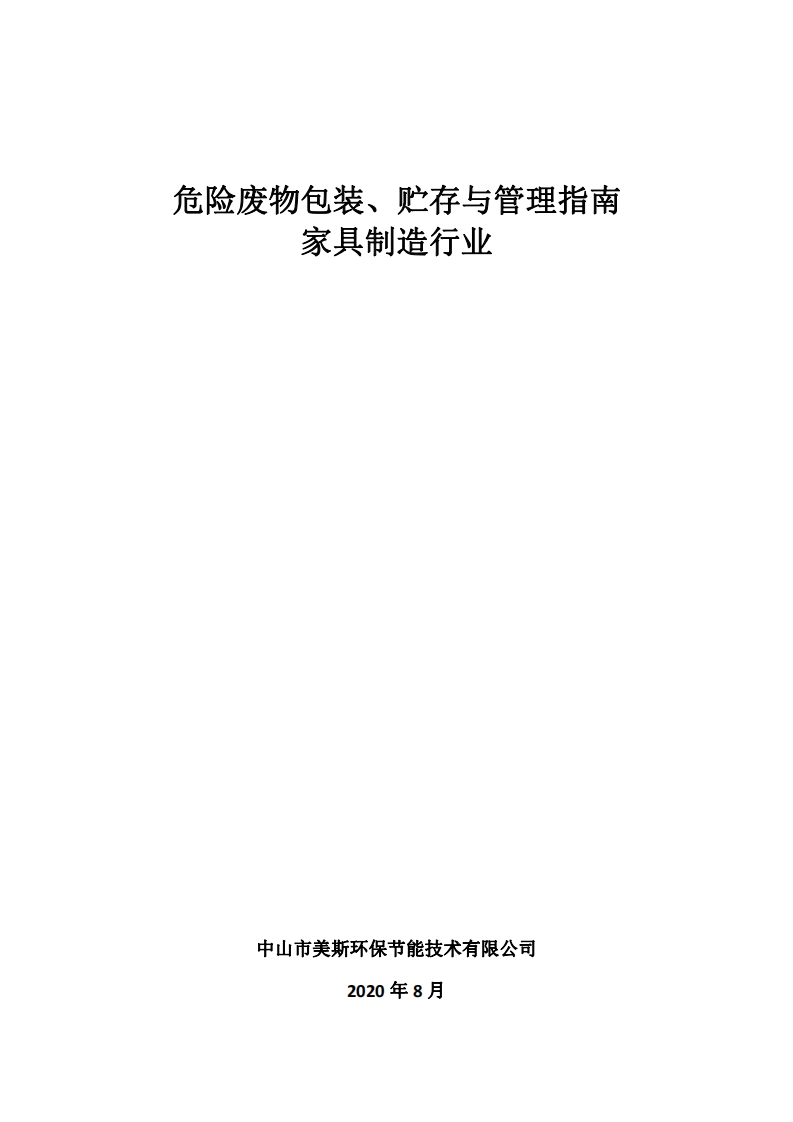危险废物包装、贮存与管理指南家具制造产业现行国家强制性标准规范
