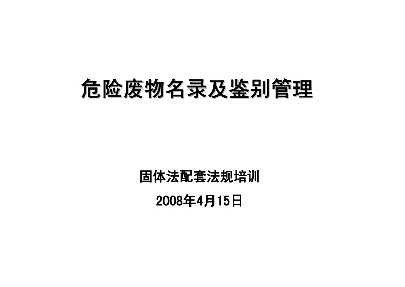 危险废物名录及鉴别管理现行国家强制性标准规范