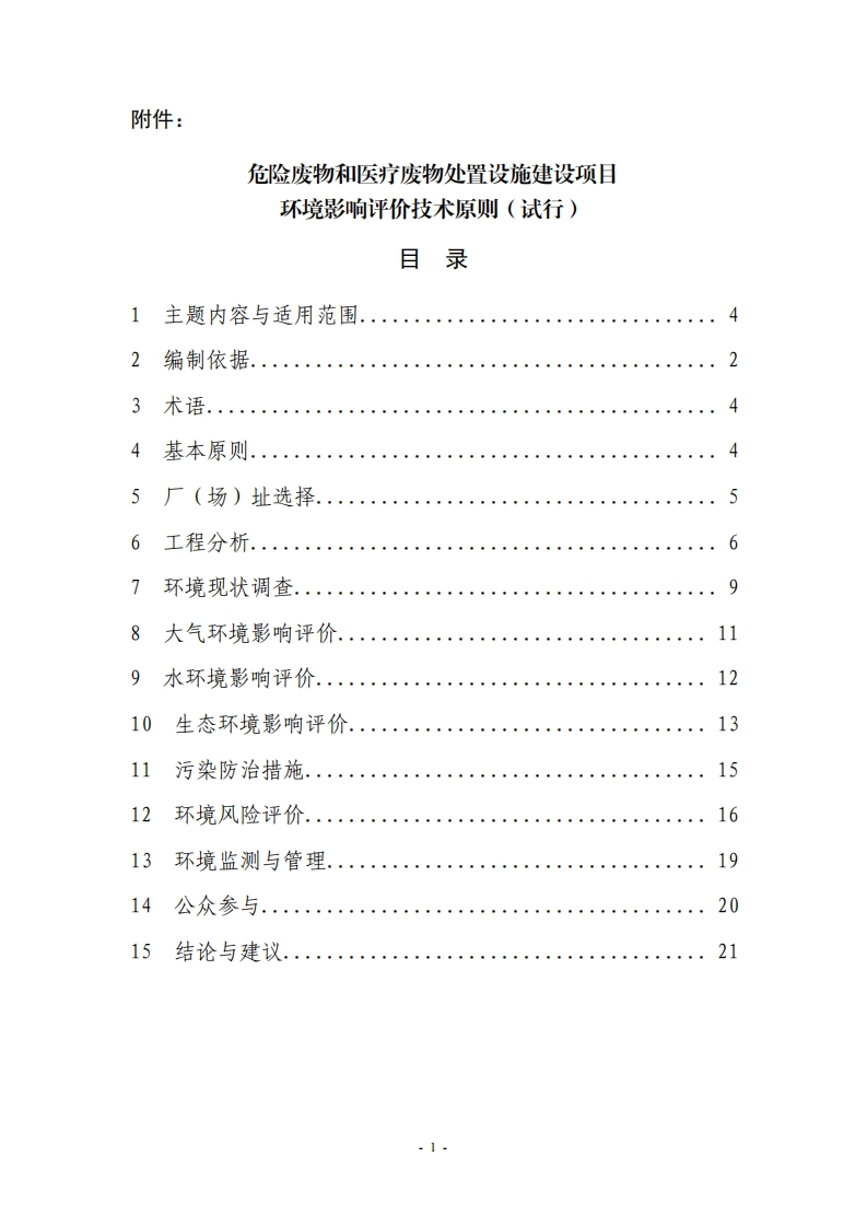 危险废物和医疗废物处置设施建设项目环境影响评价技术原则（试行）现行国家强制性标准规范