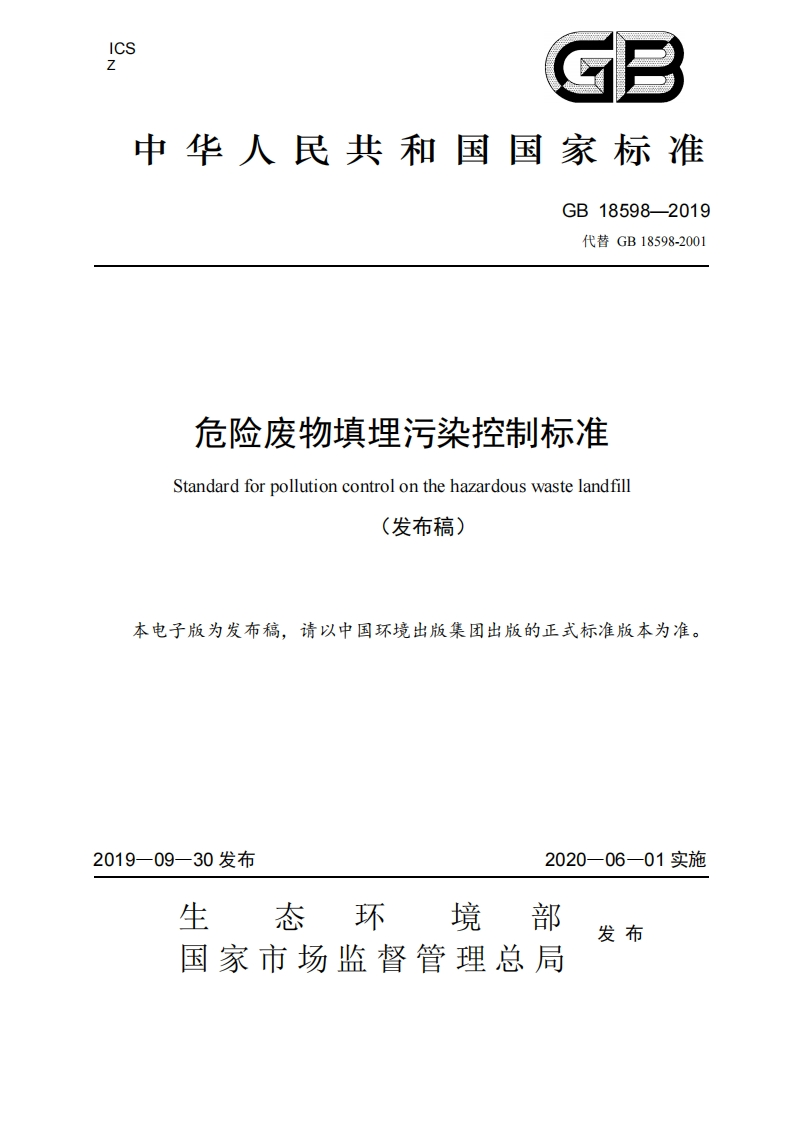 危险废物填埋污染控制标准