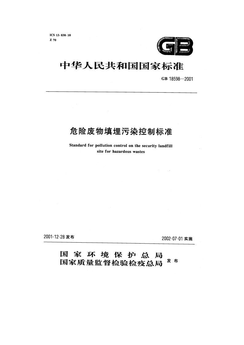 危险废物填埋污染控制标准（GB18598-2001）现行国家强制性标准规范