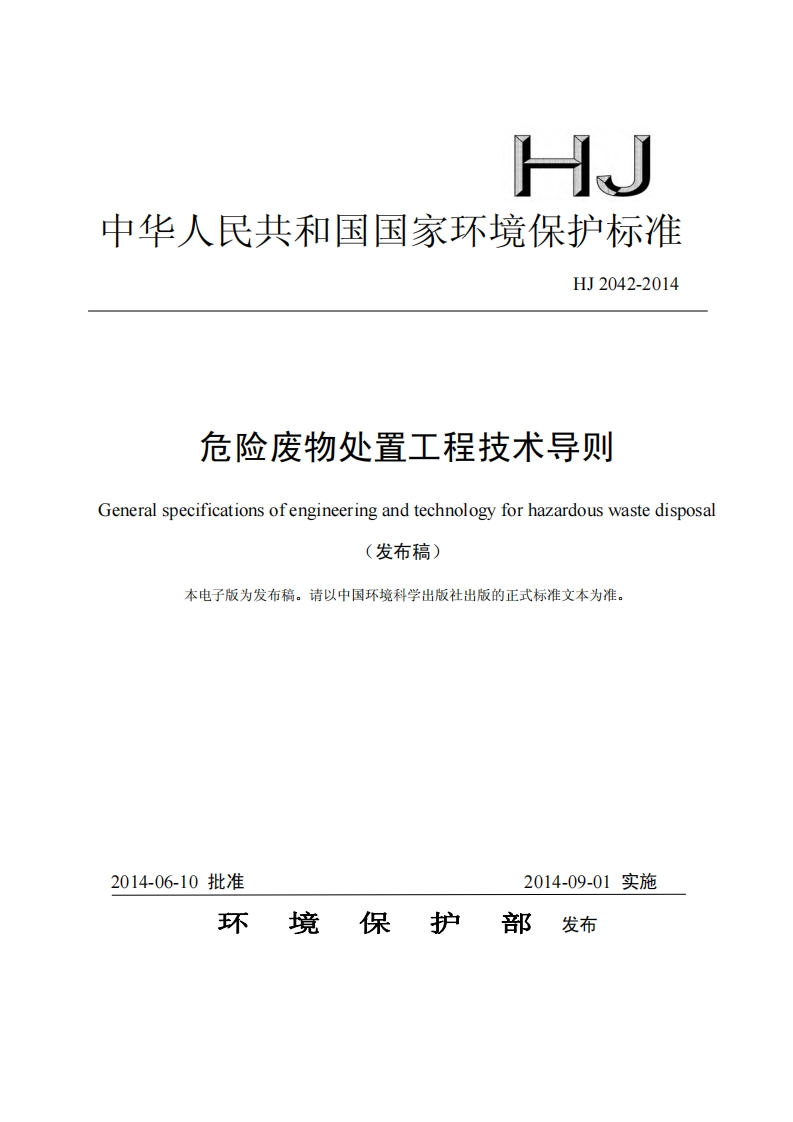 危险废物处置工程技术导则（HJ2042-2014）现行国家强制性标准规范