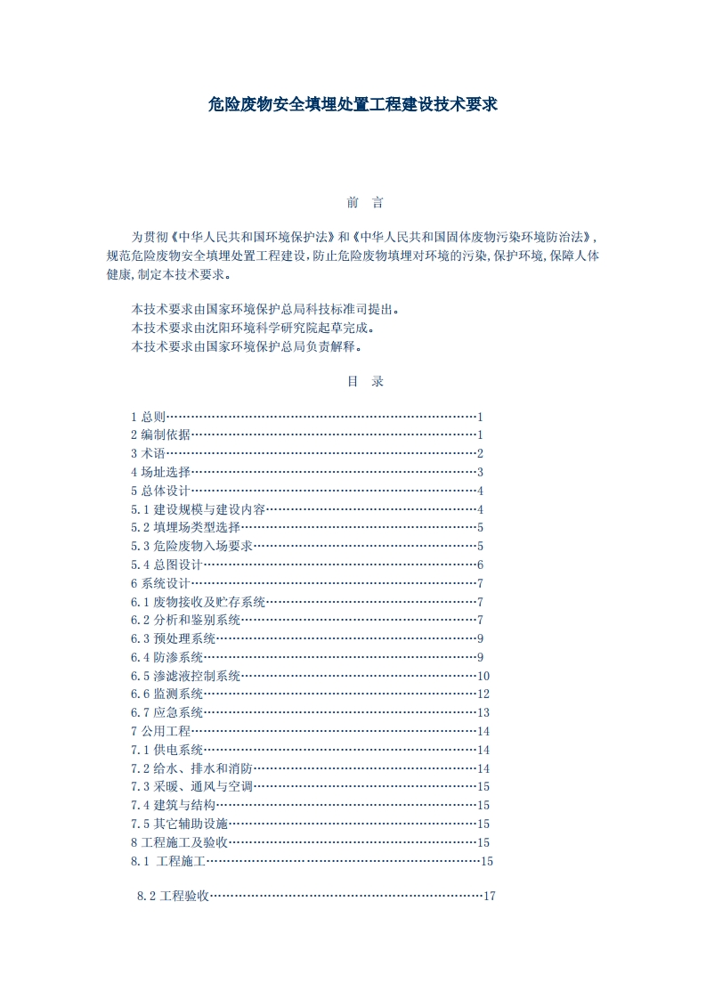 危险废物安全填埋处置工程建设技术要求