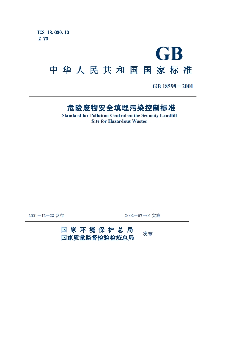 危险废物安全填埋污染控制标准