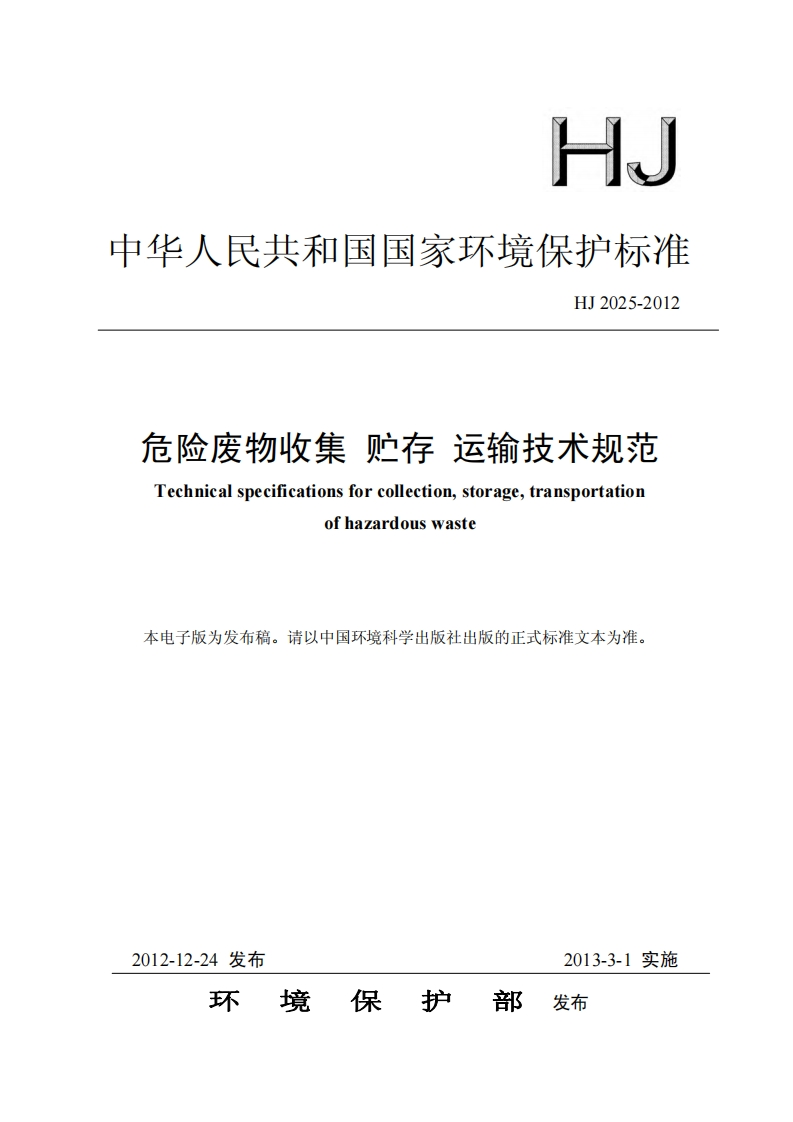 危险废物收集贮存运输技术规范（HJ2025-2012）现行国家强制性标准规范