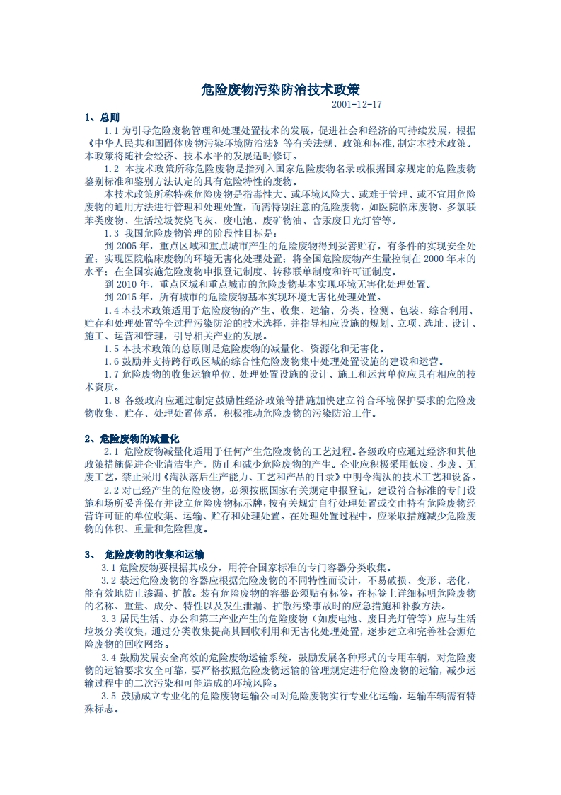 危险废物污染防治技术政策