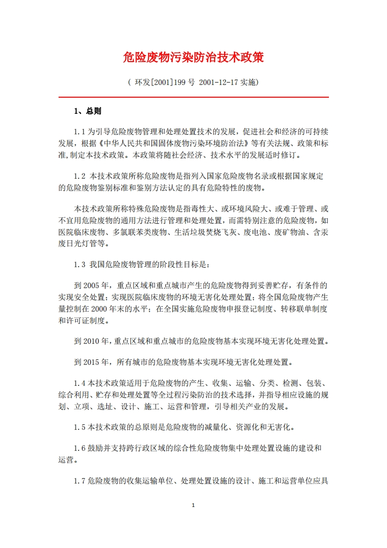 危险废物污染防治技术政策现行国家强制性标准规范