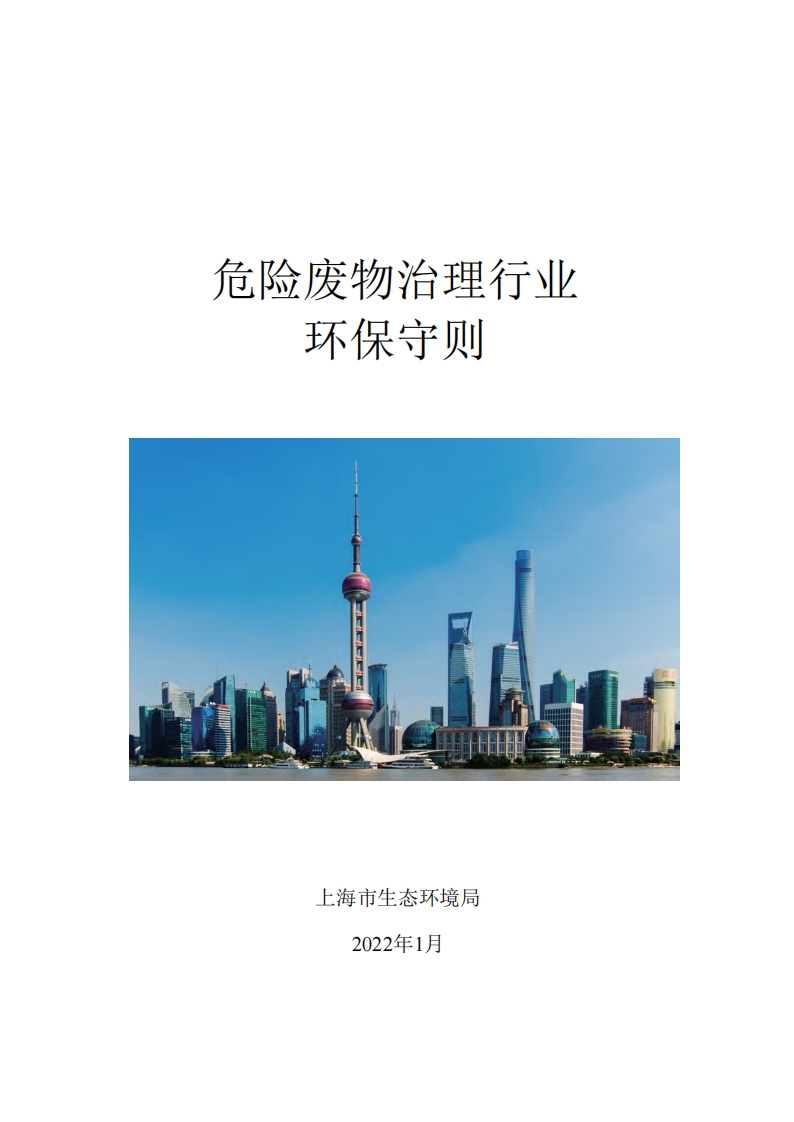 危险废物治理产业环保守则现行国家强制性标准规范