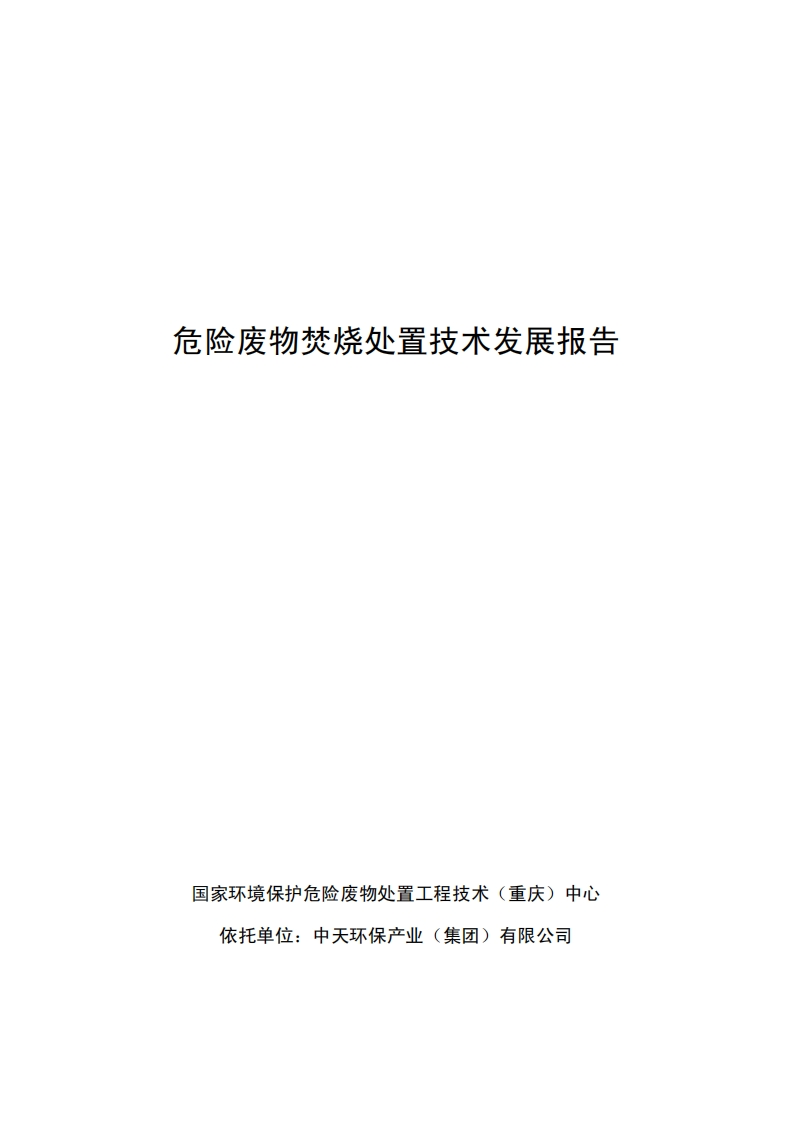 危险废物焚烧处置技术发展报告现行国家强制性标准规范