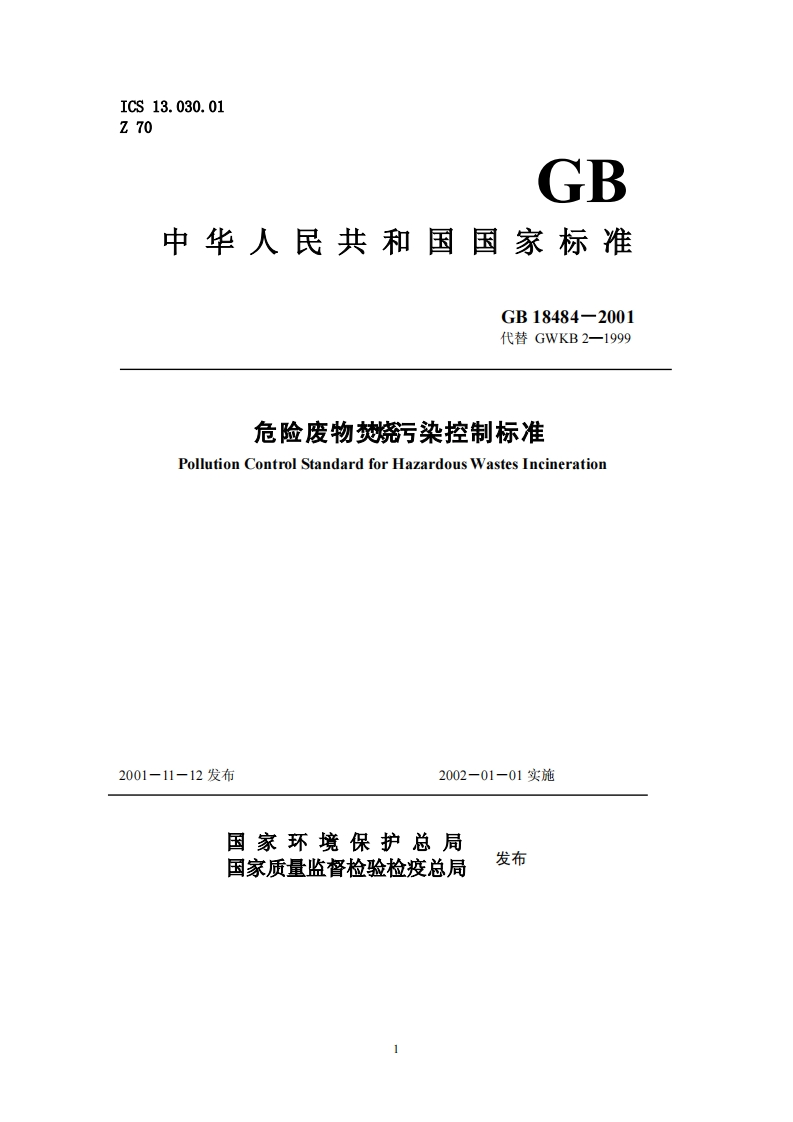 危险废物焚烧污染控制标准