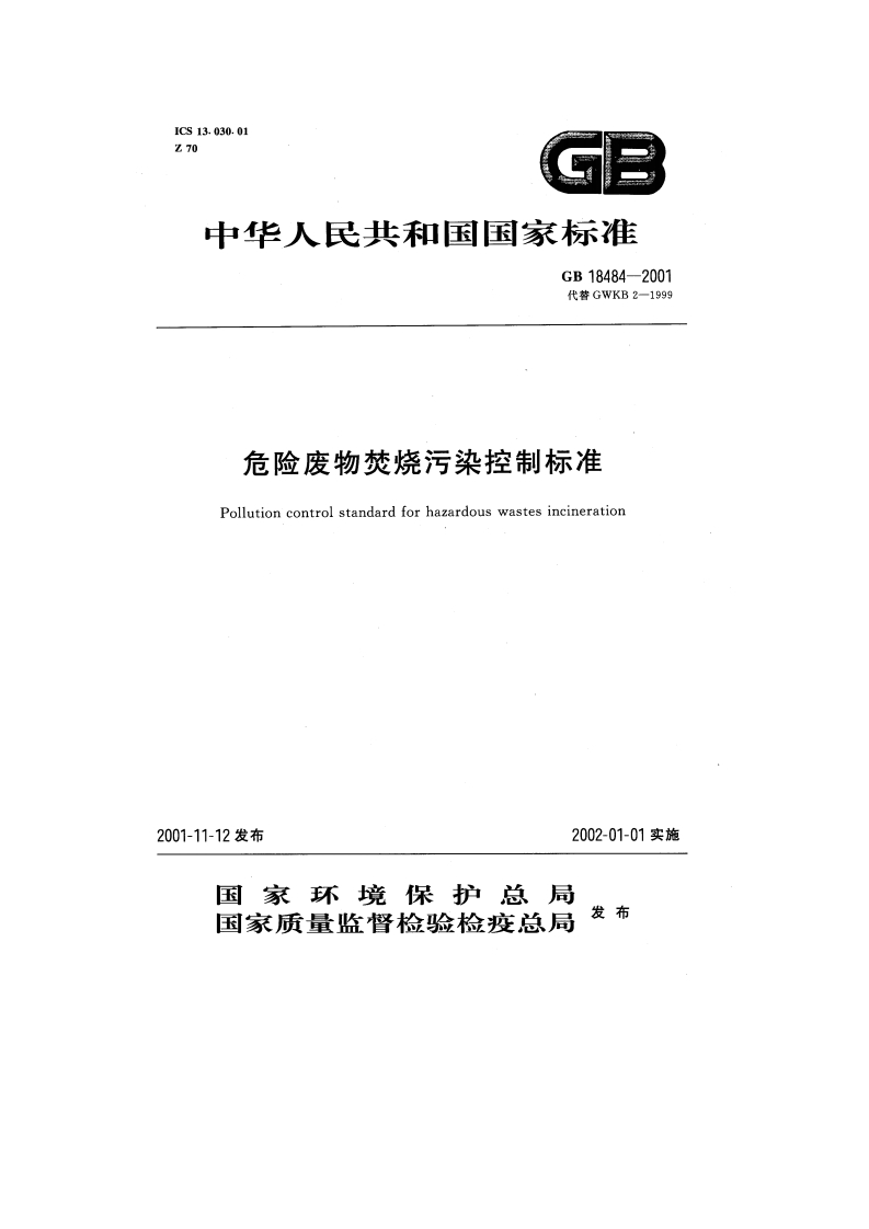 危险废物焚烧污染控制标准（GB18484-2001）现行国家强制性标准规范
