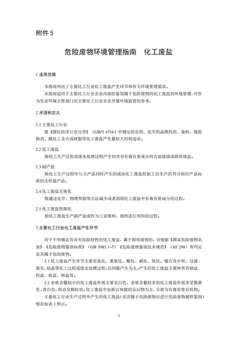 危险废物环境管理指南化工废盐现行国家强制性标准规范